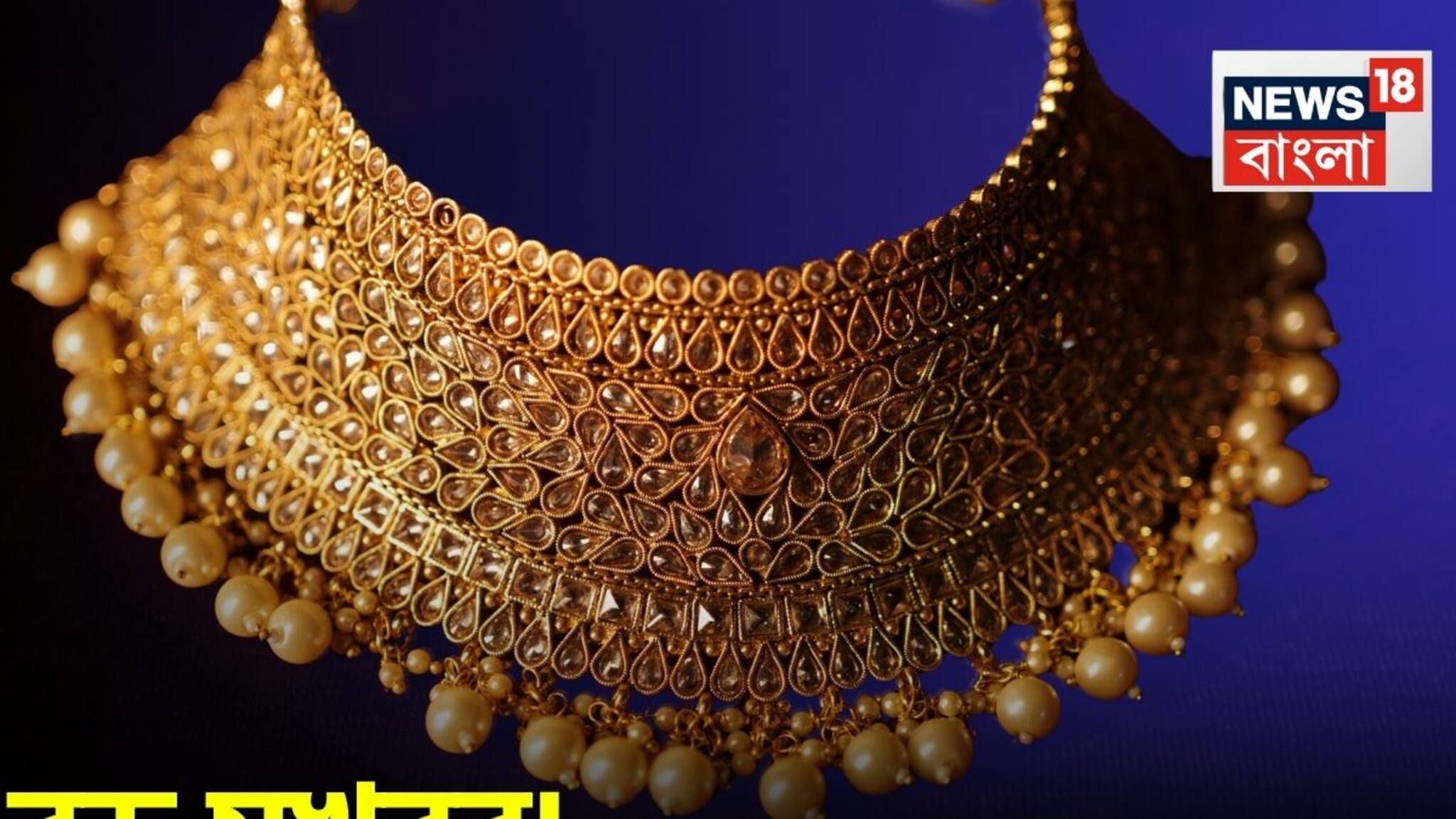 Gold Price Fall: বড় সুখবর ! অনেকটাই কমে গেল সোনার দাম, আজ ১ গ্রাম কতটা সস্তা হল ?