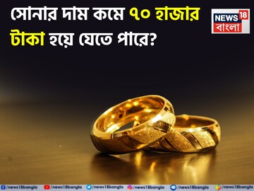 সোনার দাম কমে ৭০ হাজার টাকা হয়ে যেতে পারে ? বাজার বিশেষজ্ঞরা কী বলছেন