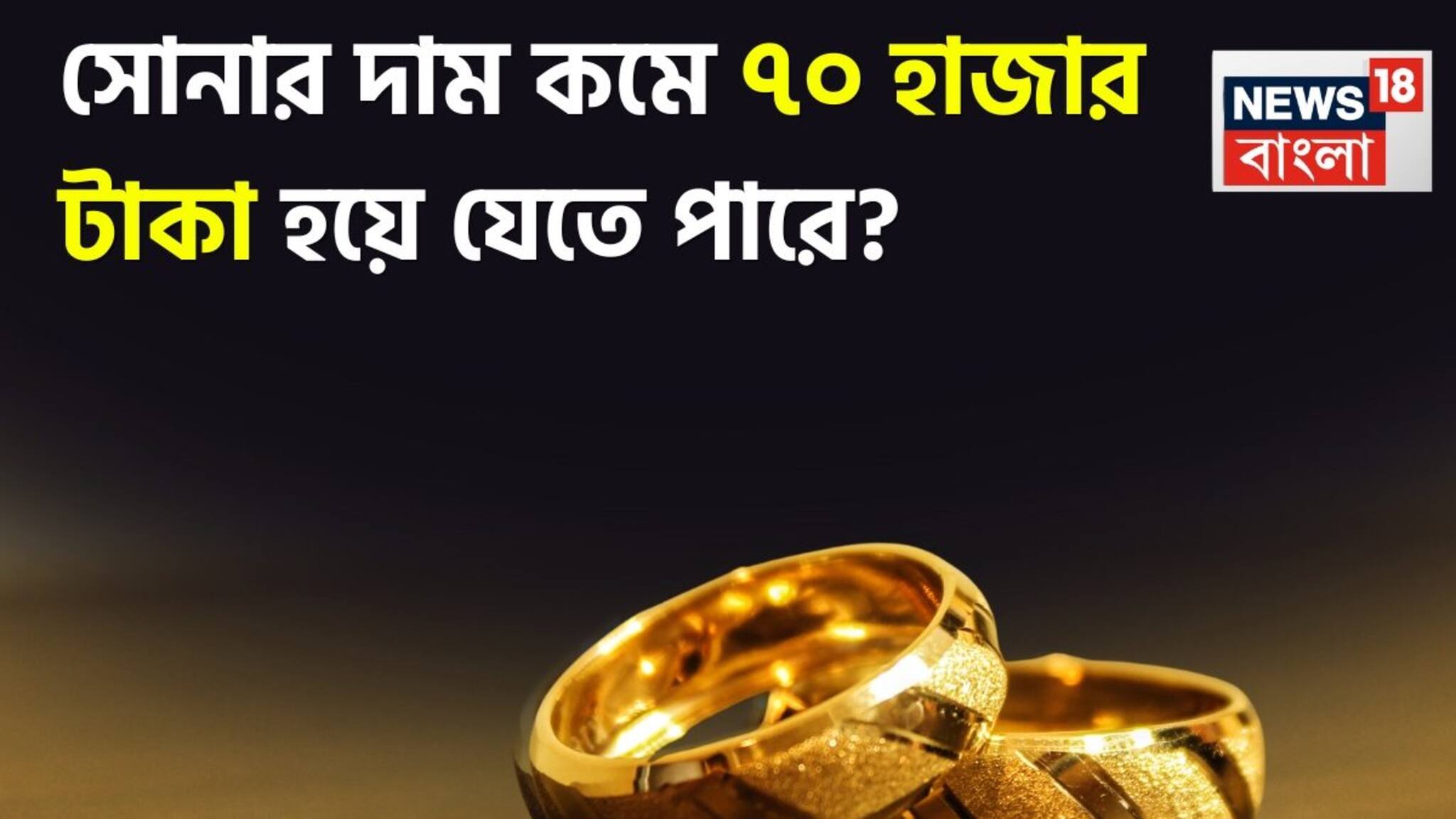 Gold Price Huge Fall Prediction: সোনার দাম কমে ৭০ হাজার টাকা হয়ে যেতে পারে ? বাজার বিশেষজ্ঞরা কী বলছেন