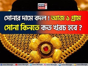 সোনার দামে বদল ! আজ ১ গ্রাম সোনা কিনতে কত খরচ হবে ?