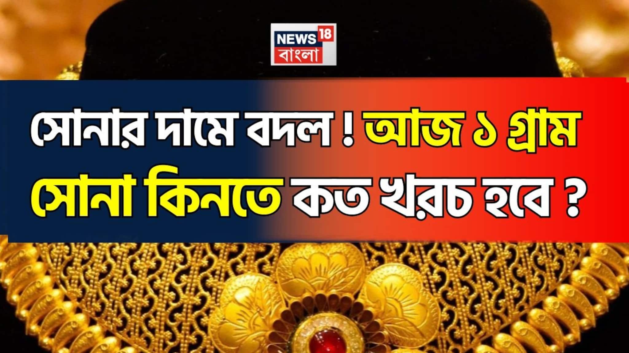 Gold Price Change: সোনার দামে বদল ! আজ ১ গ্রাম সোনা কিনতে কত খরচ হবে ?
