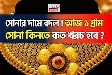 Gold Price Change: সোনার দামে বদল ! আজ ১ গ্রাম সোনা কিনতে কত খরচ হবে ?