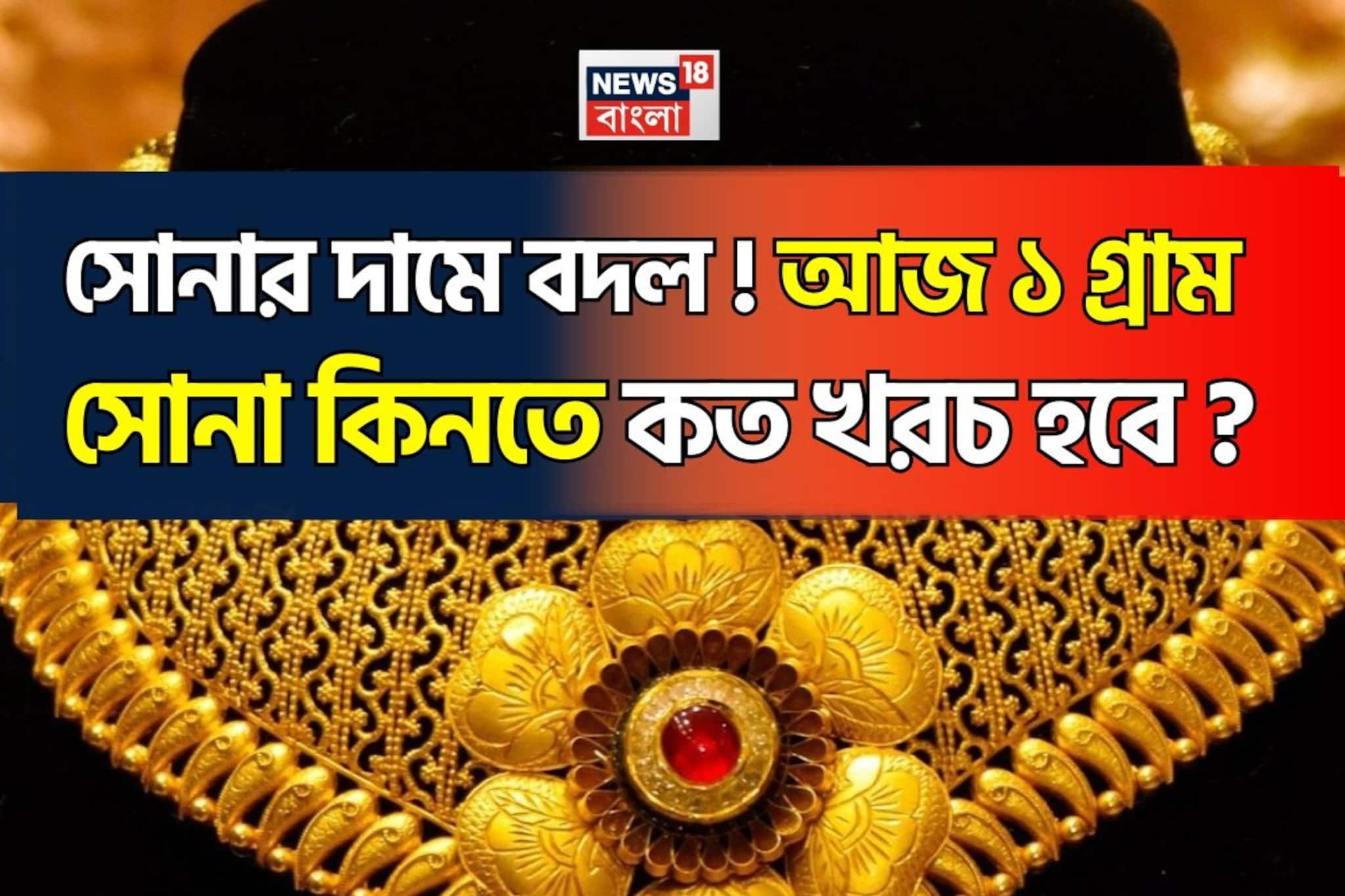 সোনার দামে বদল ! আজ ১ গ্রাম সোনা কিনতে কত খরচ হবে ?