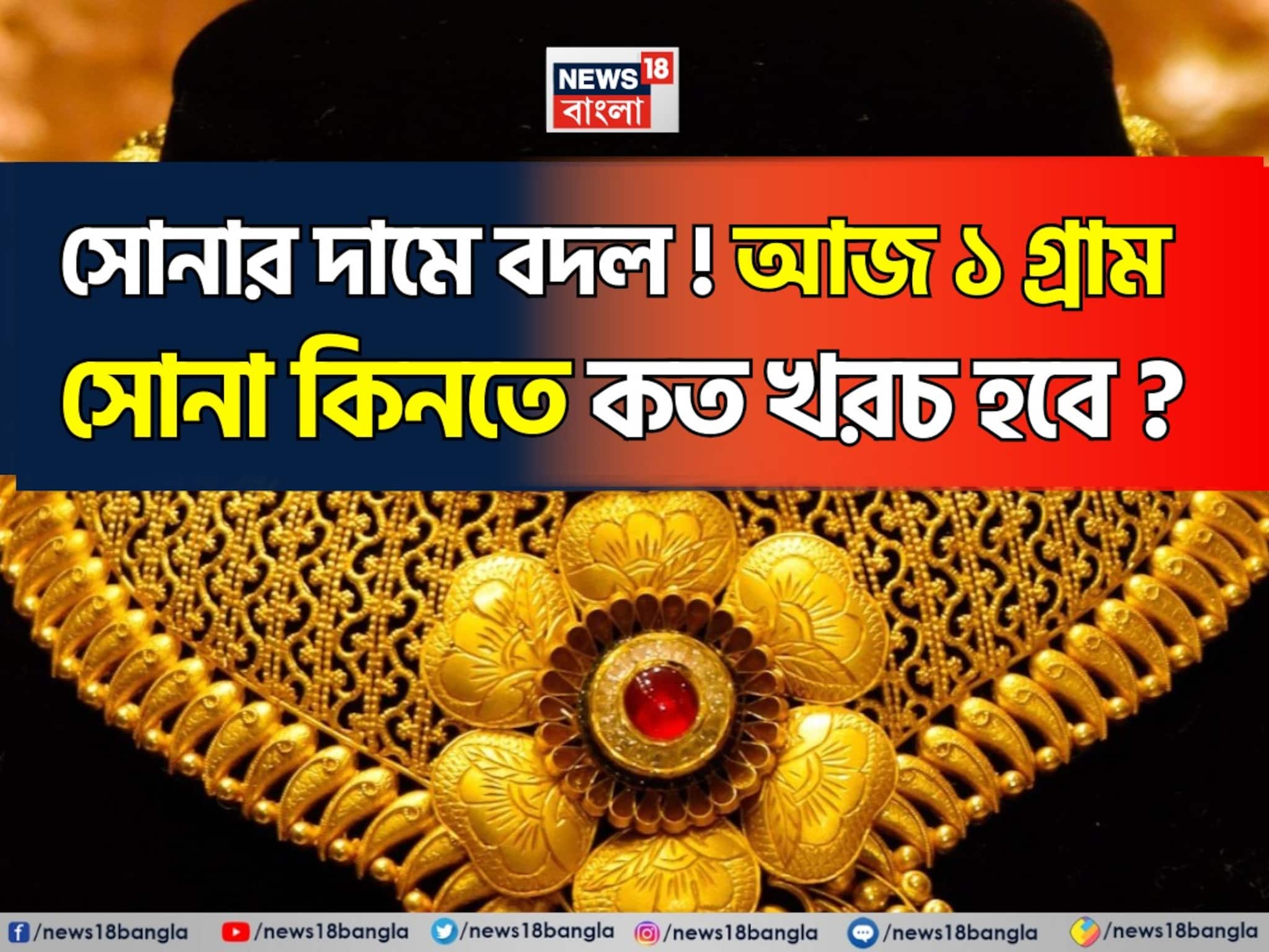 সোনার দামে বদল ! আজ ১ গ্রাম সোনা কিনতে কত খরচ হবে ?