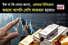 Stock vs Gold-Silver Which Is More Profitable: স্টক না কি সোনা-রুপো, এখনই জেনে নিন কোথায় আপনি বেশি অর্থ উপার্জন করবেন