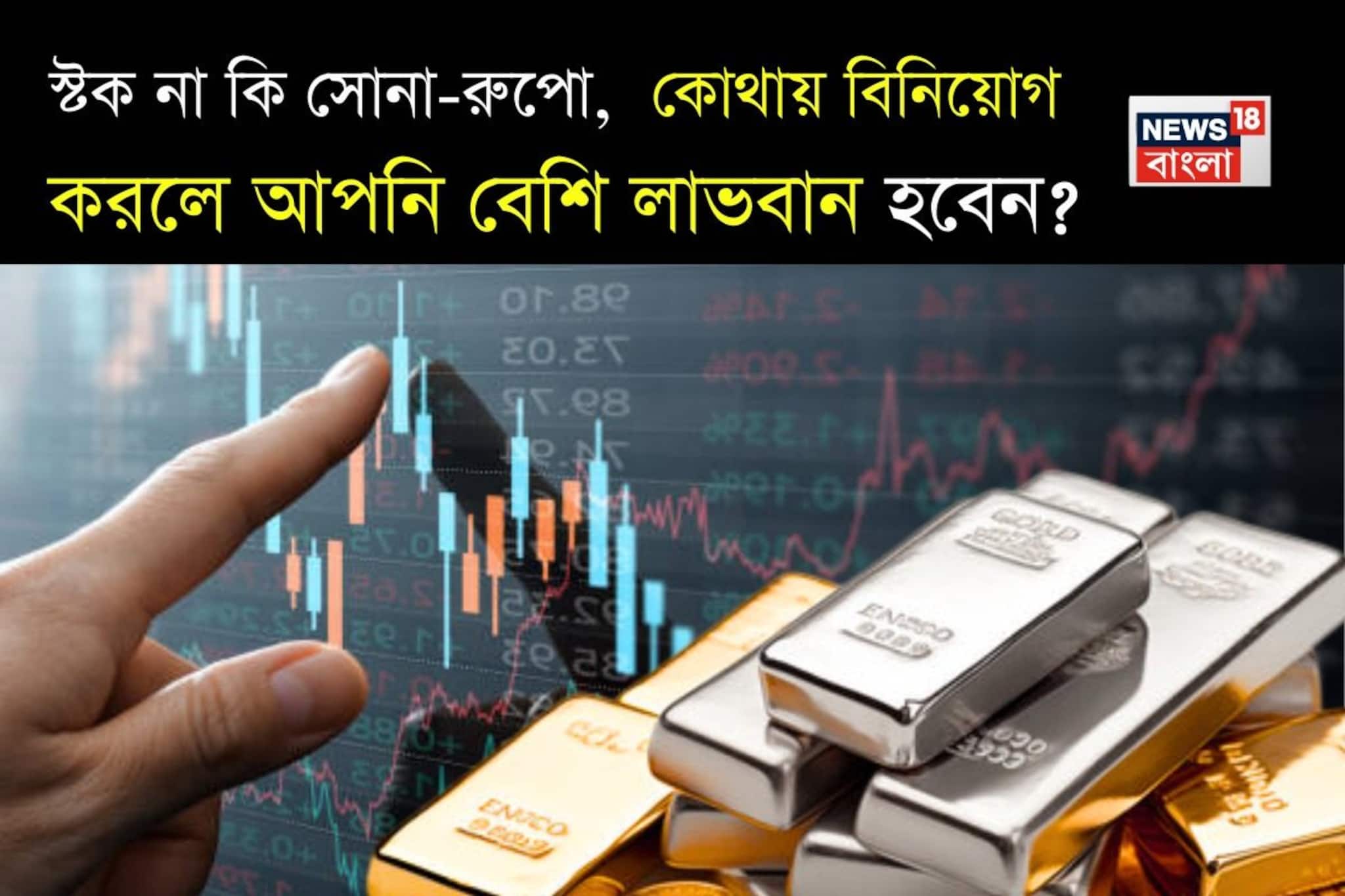 স্টক না কি সোনা-রুপো, এখনই জেনে নিন কোথায় আপনি বেশি অর্থ উপার্জন করবেন