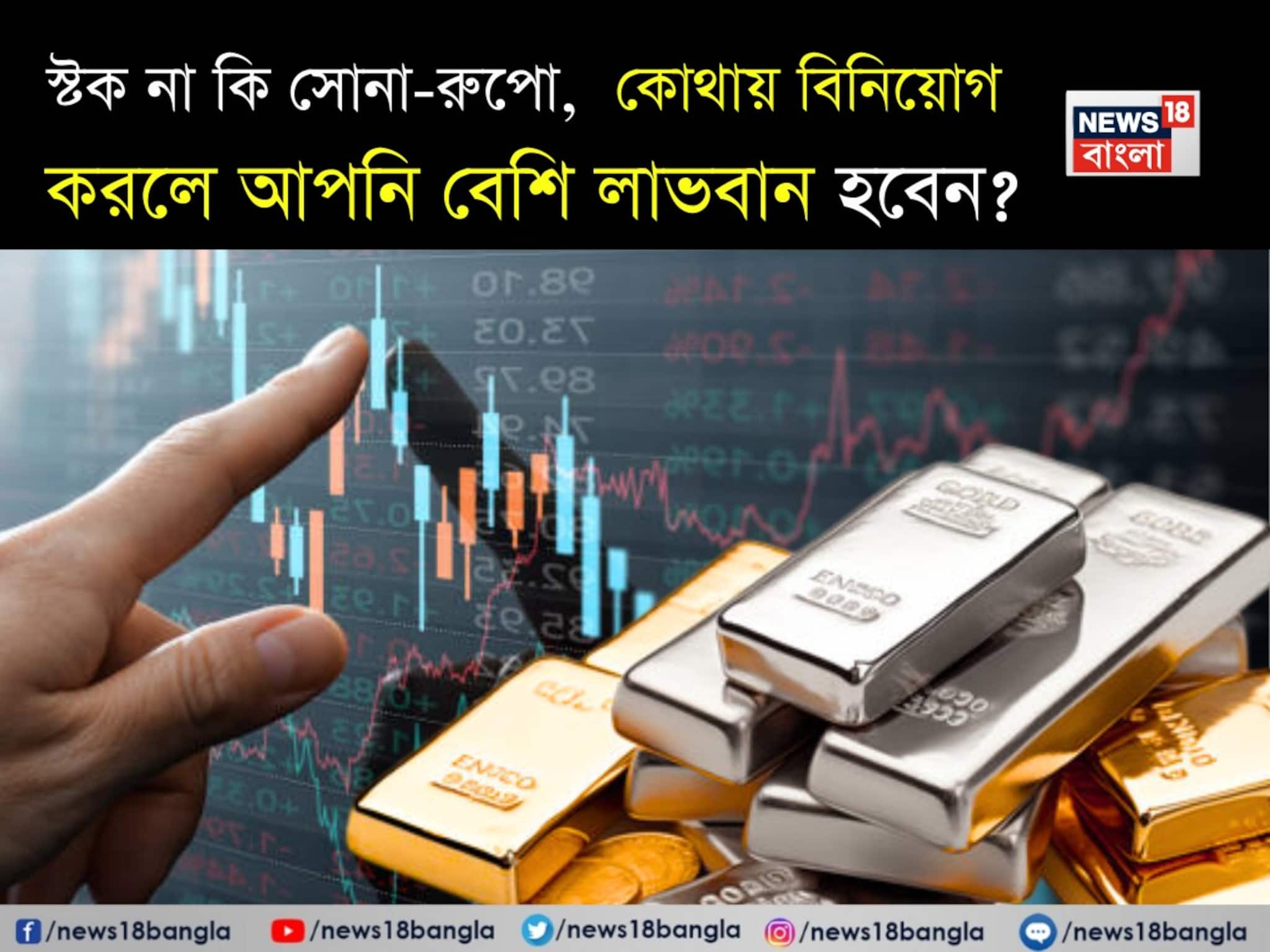 স্টক না কি সোনা-রুপো, এখনই জেনে নিন কোথায় আপনি বেশি অর্থ উপার্জন করবেন