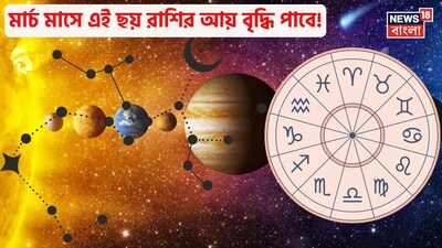 মার্চ মাস গ্রহের চলাচলের জন্য খুবই বিশেষ হতে চলেছে। মার্চের শুরুতে পর পর গ্রহের গোচর দেখা যাবে। প্রথমে, ২ মার্চ শুক্র মীন রাশিতে গমন করবেন। তারপর, ৩ মার্চ, প্লুটো শ্রবণা নক্ষত্রে গমন করবে। এছাড়াও ৩ মার্চ, মঙ্গল শতভিষা নক্ষত্রে প্রবেশ করবেন। এর পরে, ৪ মার্চ, শুক্র উত্তরভদ্রপদা নক্ষত্রে গমন করবেন। সবশেষে, ৫ মার্চ, সূর্য পূর্বভদ্রপদা নক্ষত্রে প্রবেশ করবেন। এই পর পর গ্রহের গোচর পাঁচটি রাশির জন্য অত্যন্ত শুভ হবে। এক নজরে দেখে নেওয়া যাক কোন রাশির জাতক জাতিকারা লাভবান হবেন। 