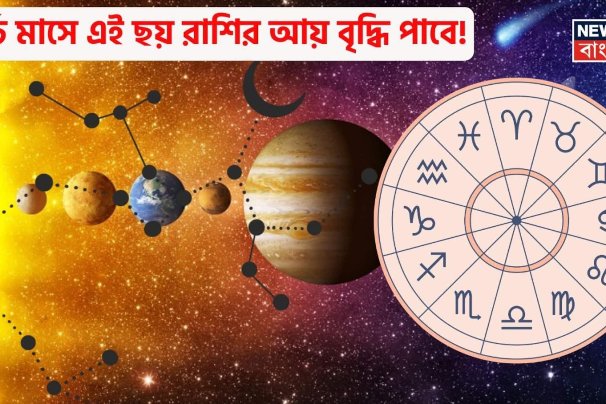 চার দিনে চারটি প্রধান গ্রহের পর পর গোচর ! মার্চ মাসে এই ছয় রাশির আয় বৃদ্ধি পাবে
