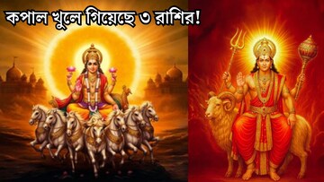 আর অপেক্ষা নেই...গোল্ডেন টাইম শুরু হয়ে গিয়েছে ৩ রাশির! সূর্য-মঙ্গল রাজযোগে টাকার বৃষ্টি