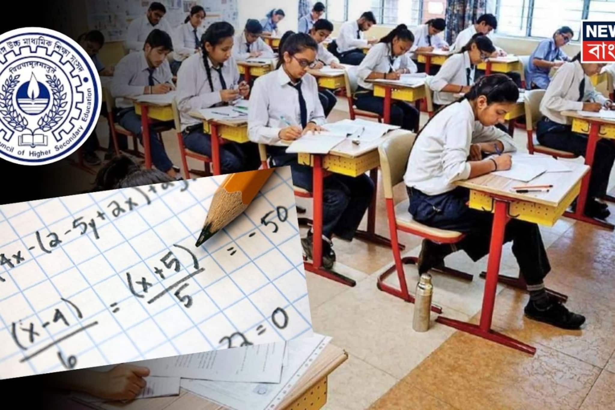 উচ্চ মাধ্যমিকের অঙ্ক পরীক্ষায় সিলেবাসের বাইরে ৩ প্রশ্ন, নম্বর বন্টন নিয়ে বড় সিদ্ধান্ত উচ্চ মাধ্যমিকের অঙ্ক পরীক্ষায় সিলেবাসের বাইরে ৩ প্রশ্ন, নম্বর বন্টন নিয়ে বড় সিদ্ধান্ত