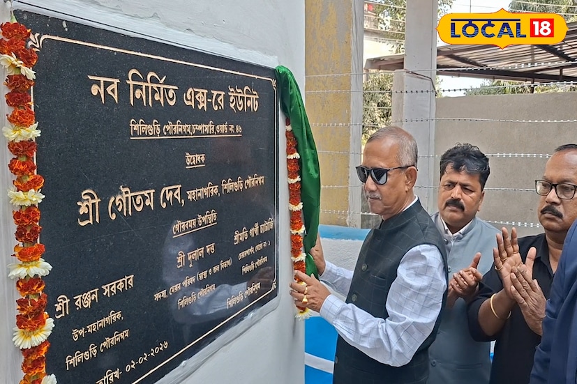 শিলিগুড়ি পুরনিগমের ৪৬ নম্বর ওয়ার্ডে স্বাস্থ্য পরিষেবায় আরও এক গুরুত্বপূর্ণ সংযোজন। এলাকার আরবান প্রাইমারি হেলথ সেন্টারে নবনির্মিত অত্যাধুনিক এক্স-রে ইউনিটের শুভ উদ্বোধনের মধ্য দিয়ে সাধারণ মানুষের চিকিৎসা পরিষেবায় এল বড় স্বস্তি। (ছবি ও তথ্যঃ ঋত্বিক ভট্টাচার্য)