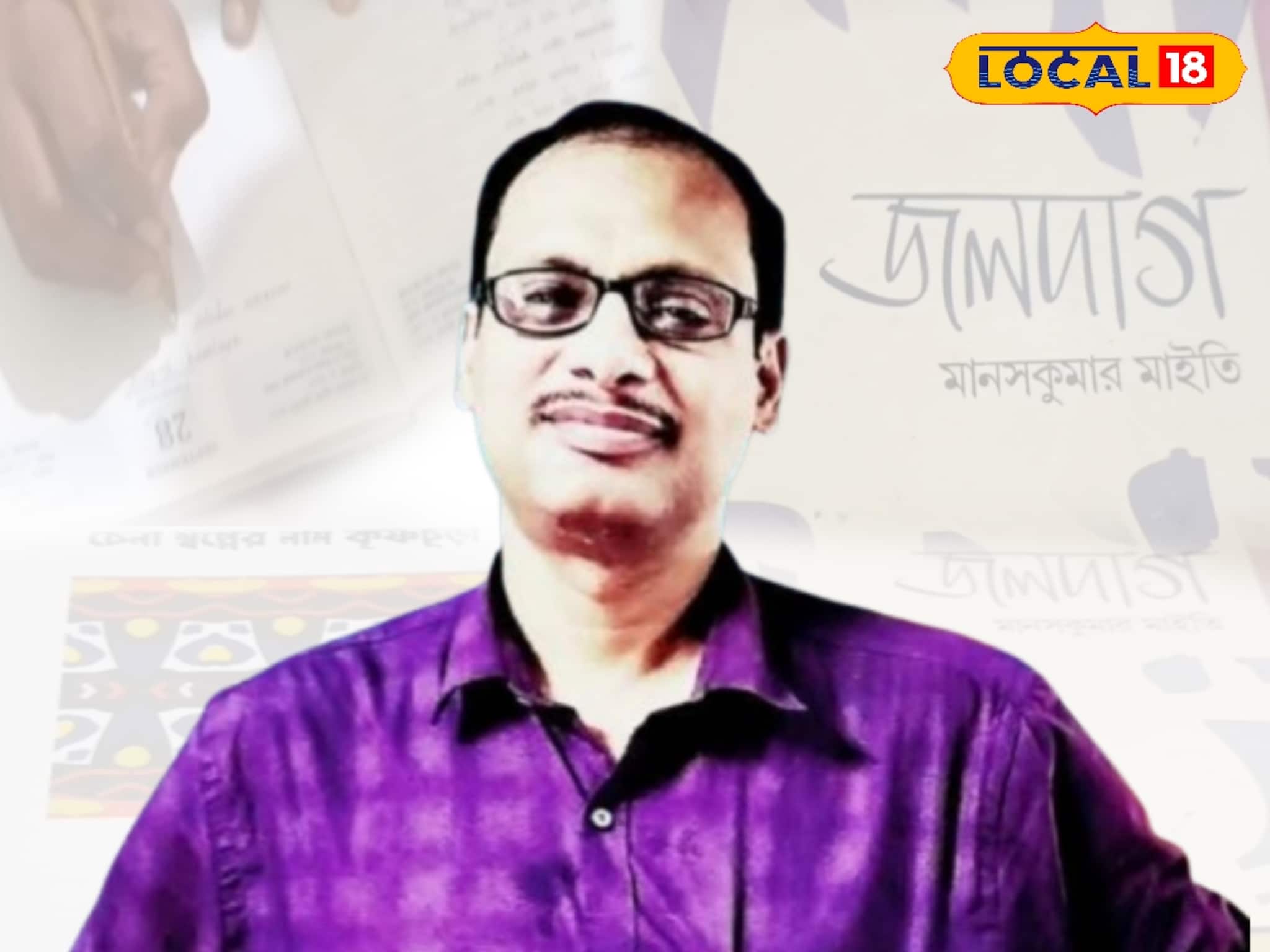 অঙ্কের শিক্ষক থেকে লাখ লাখ পাঠকের কবি, এগরার মানস মাইতি আজ অনুপ্রেরণা 