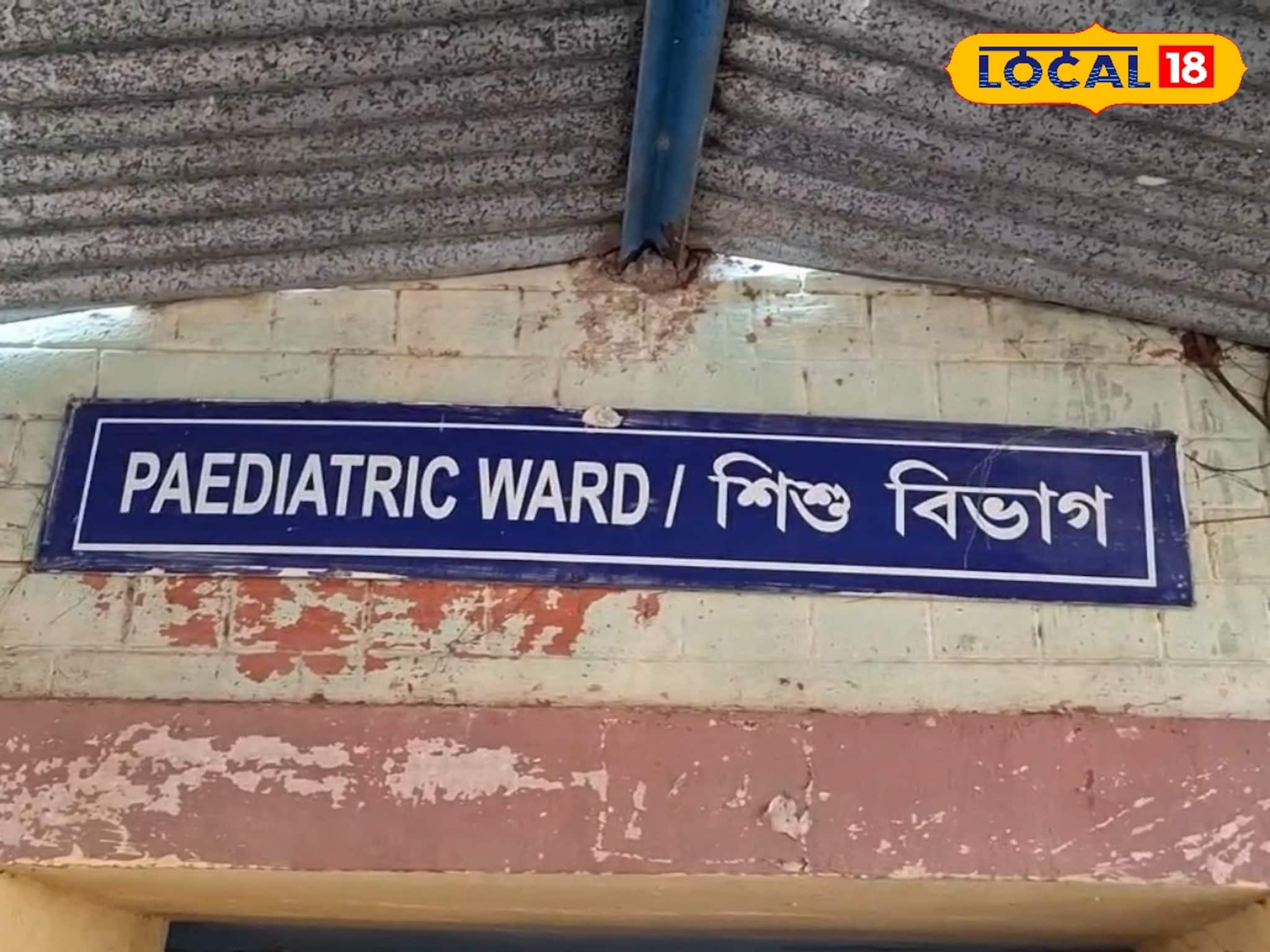 সিউড়ি সদর হাসপাতালের শিশু বিভাগে মোবাইল বিস্ফোরণ, অল্পের জন্য রক্ষা পেলেন মা ও শিশুরা
