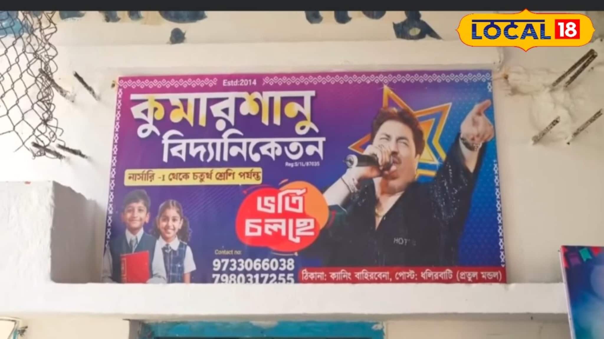 Kumar Shanu School: প্রায় এক ‌যুগ ধরে ক্যানিংয়ে স্কুল চলে 'কুমার শানু' নামে! ১৪ বছরের জন্মদিনে হাজির স্বয়ং গায়ক