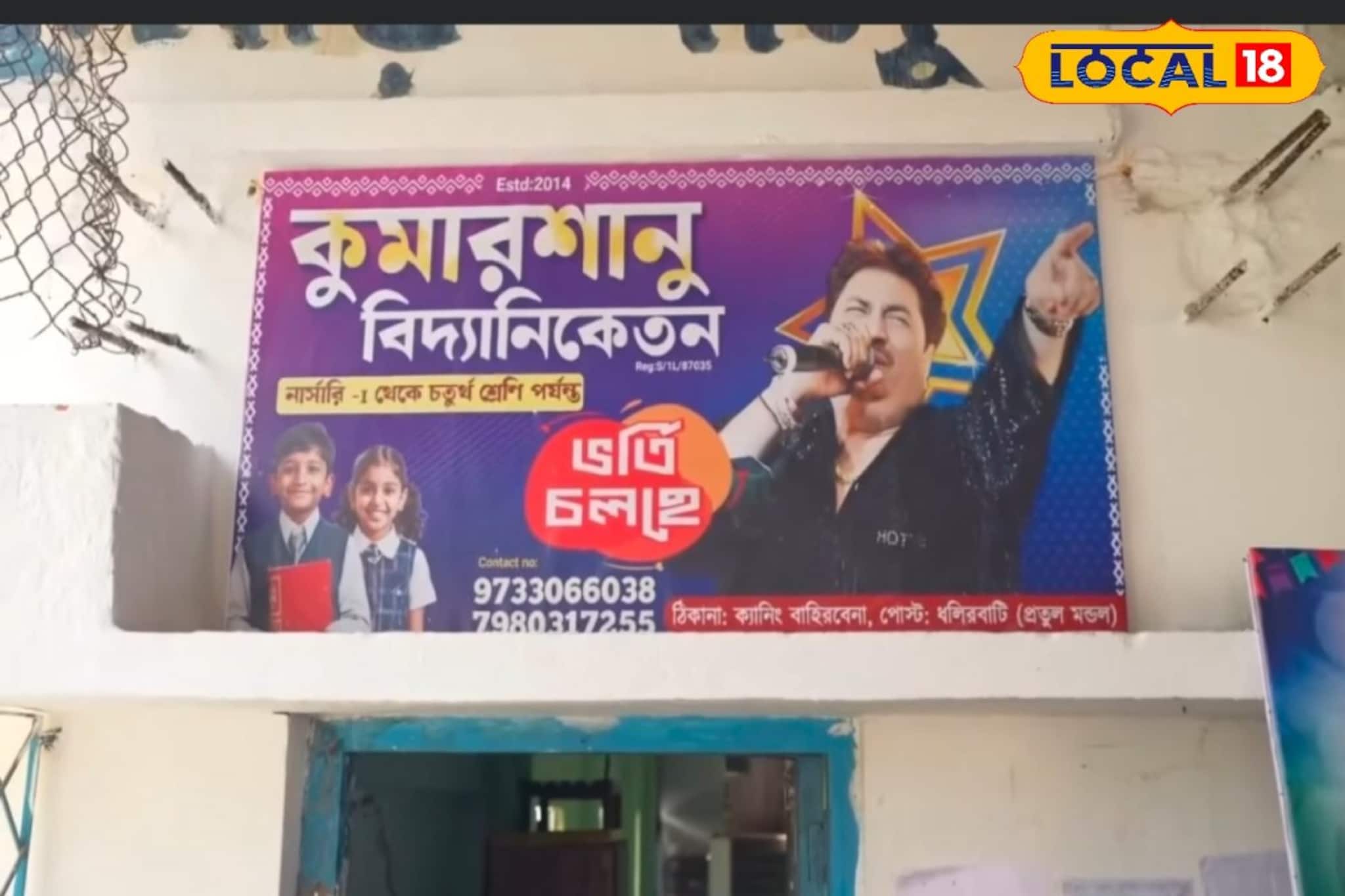 প্রায় এক ‌যুগ ধরে ক্যানিংয়ে স্কুল চলে  কুমার শানু নামে! ১৪ বছরের জন্মদিনে হাজির স্বয়ং গায়ক