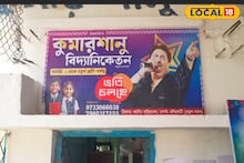 Kumar Shanu School: প্রায় এক যুগ ধরে ক্যানিংয়ে স্কুল চলে 'কুমার শানু' নামে! ১৪ বছরের জন্মদিনে হাজির স্বয়ং গায়ক