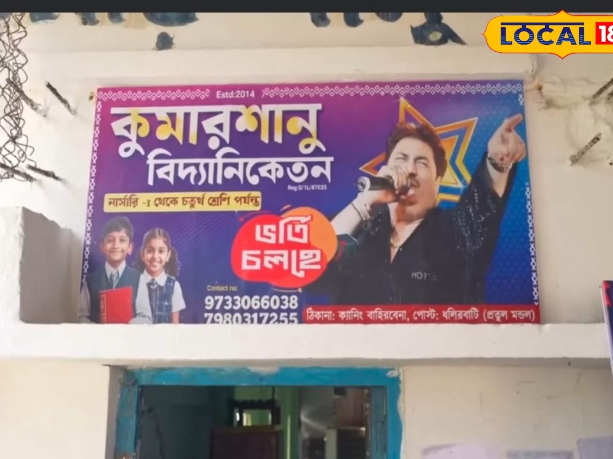 প্রায় এক ‌যুগ ধরে ক্যানিংয়ে স্কুল চলে  কুমার শানু নামে! ১৪ বছরের জন্মদিনে হাজির স্বয়ং গায়ক