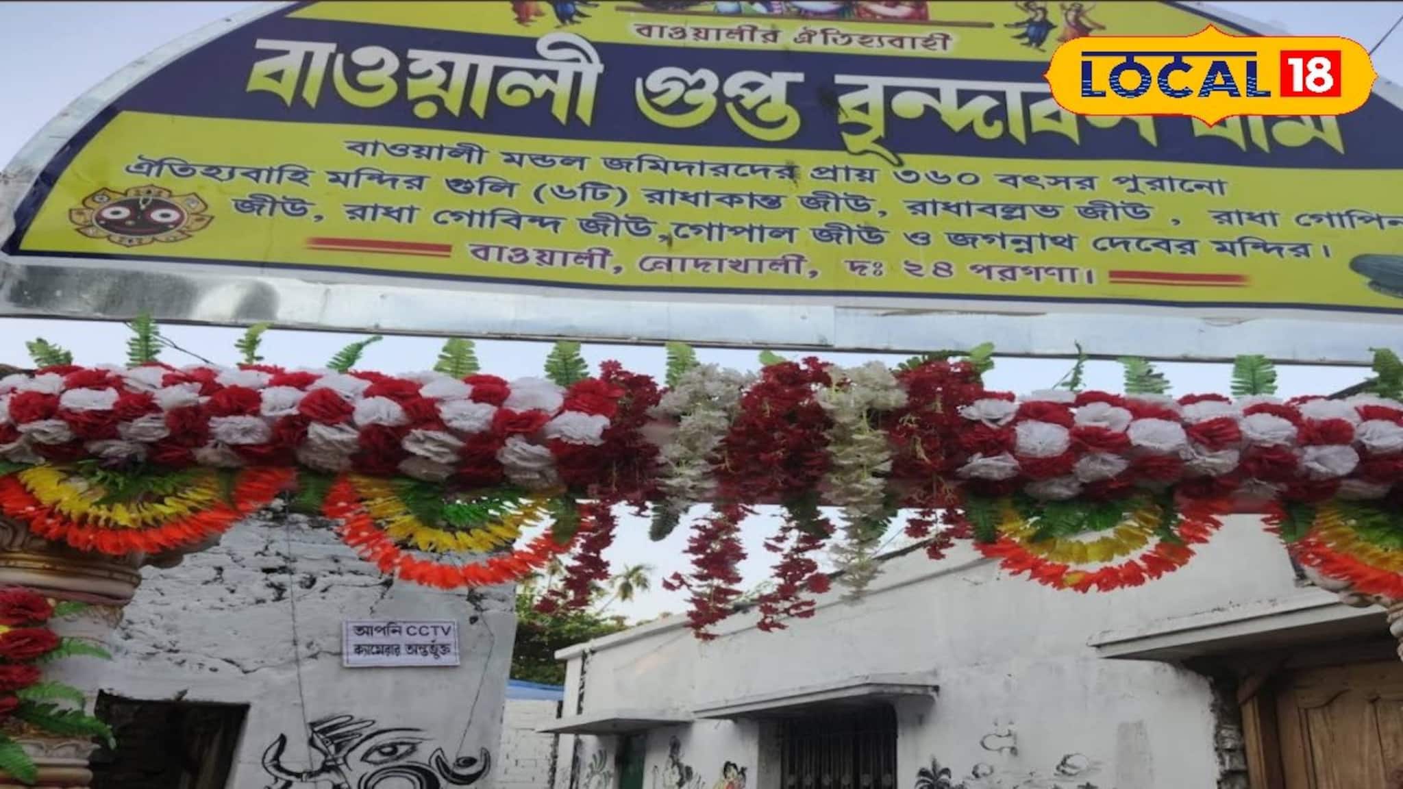 Weekend Trip: কলকাতার কাছেই রয়েছে এই গুপ্ত বৃন্দাবন ধাম! রঙের উৎসবে ঘুরে আসুন বাওয়ালি