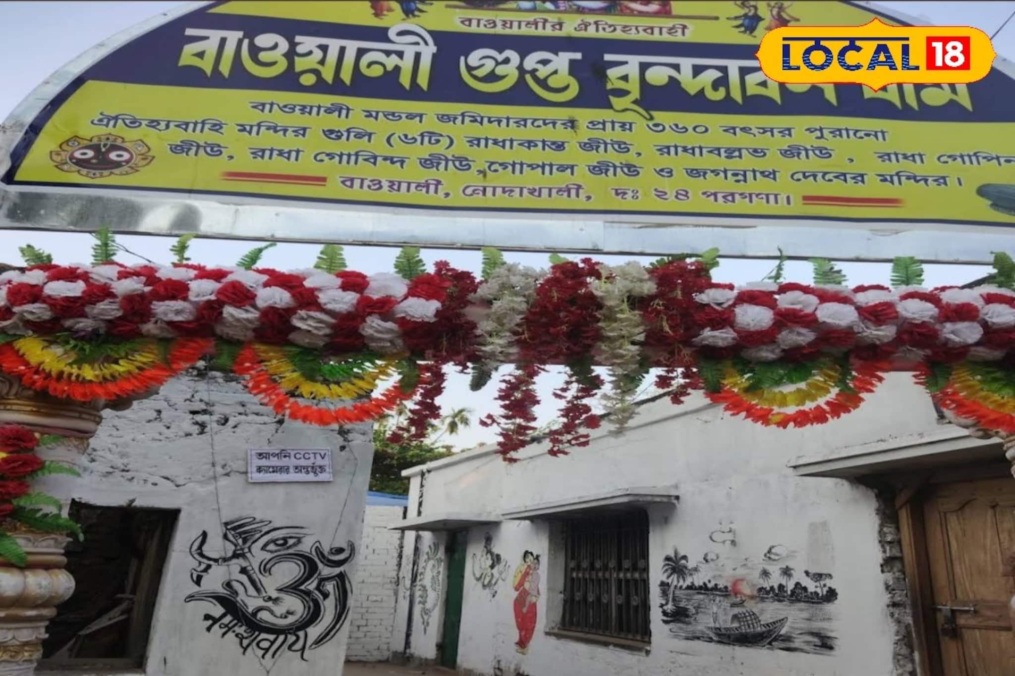 কলকাতার কাছেই রয়েছে এই গুপ্ত বৃন্দাবন ধাম! রঙের উৎসবে ঘুরে আসুন বাওয়ালি কলকাতার কাছেই রয়েছে এই গুপ্ত বৃন্দাবন ধাম! রঙের উৎসবে ঘুরে আসুন বাওয়ালি