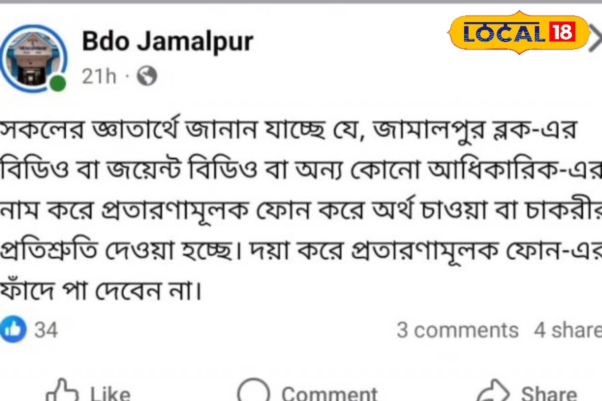 জয়েন্ট বিডিও-র নাম ভাঁড়িয়ে ফোন ! চাকরি দেওয়ার নামে টাকা হাতানোর নতুন ছক জয়েন্ট বিডিও-র নাম ভাঁড়িয়ে ফোন ! চাকরি দেওয়ার নামে টাকা হাতানোর নতুন ছক