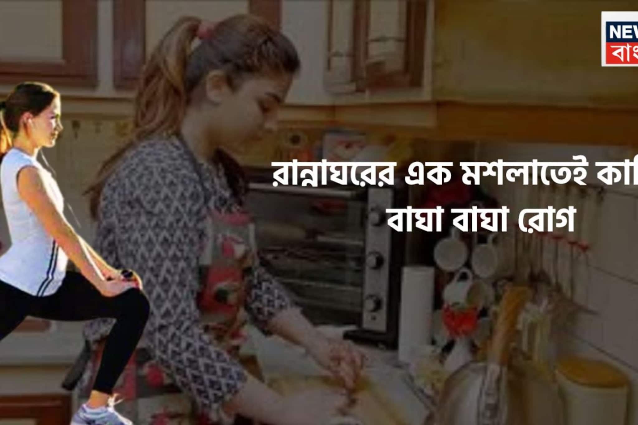 রান্নাঘরের এক মশলাতেই কাহিল  বাঘা বাঘা রোগ! শরীর থাকবে টানটান, মাইল দূরে জীবাণুও