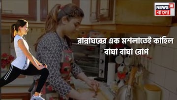 রান্নাঘরের এক মশলাতেই কাহিল বাঘা বাঘা রোগ! শরীর থাকবে টানটান, মাইল দূরে জীবাণুও রান্নাঘরের এক মশলাতেই কাহিল বাঘা বাঘা রোগ! শরীর থাকবে টানটান, মাইল দূরে জীবাণুও