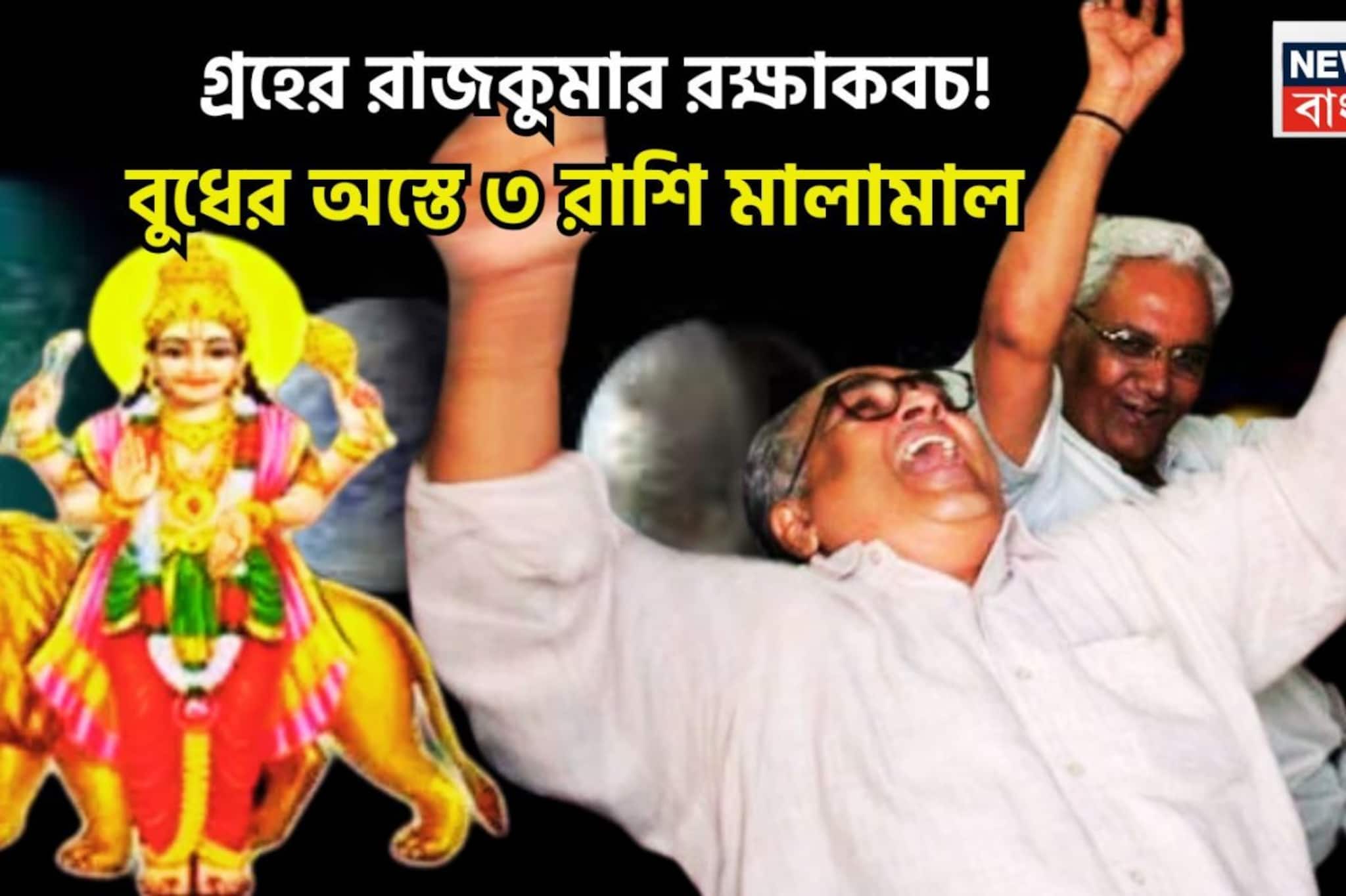 গ্রহের রাজকুমার রক্ষাকবচ! ৩ রাশির জীবনে আলোড়ন, বিরাট দিন আসছে, প্রচুর উন্নতিতে ভোলবদল