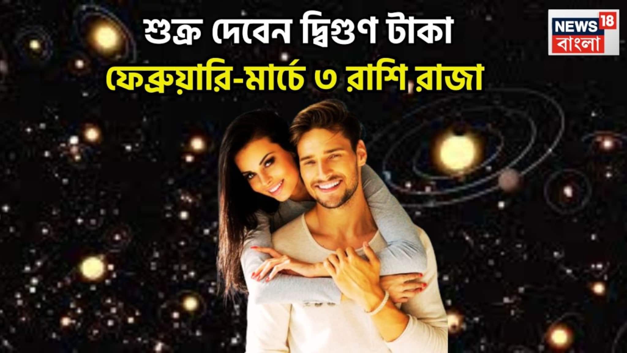 Shukra Double Gochar: শুক্রের দ্বিগুণ শক্তি! বিশাল সম্পত্তি, মোটা টাকা, জীবনের সব থেকে ভাল সময়, ৩ রাশি সাফল্যের শীর্ষে