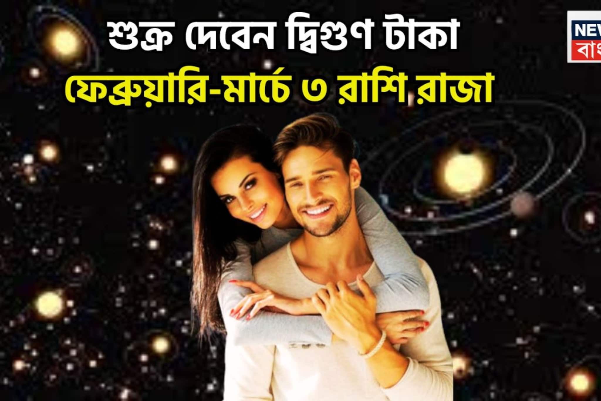শুক্রের দ্বিগুণ শক্তি! বিশাল সম্পত্তি, মোটা টাকা, জীবনের সব থেকে ভাল সময়, ৩ রাশি সাফল্যে