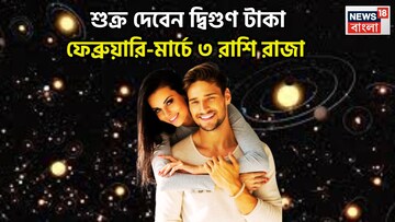শুক্রের দ্বিগুণ শক্তি! বিশাল সম্পত্তি, মোটা টাকা, জীবনের সব থেকে ভাল সময়, ৩ রাশি সাফল্যে