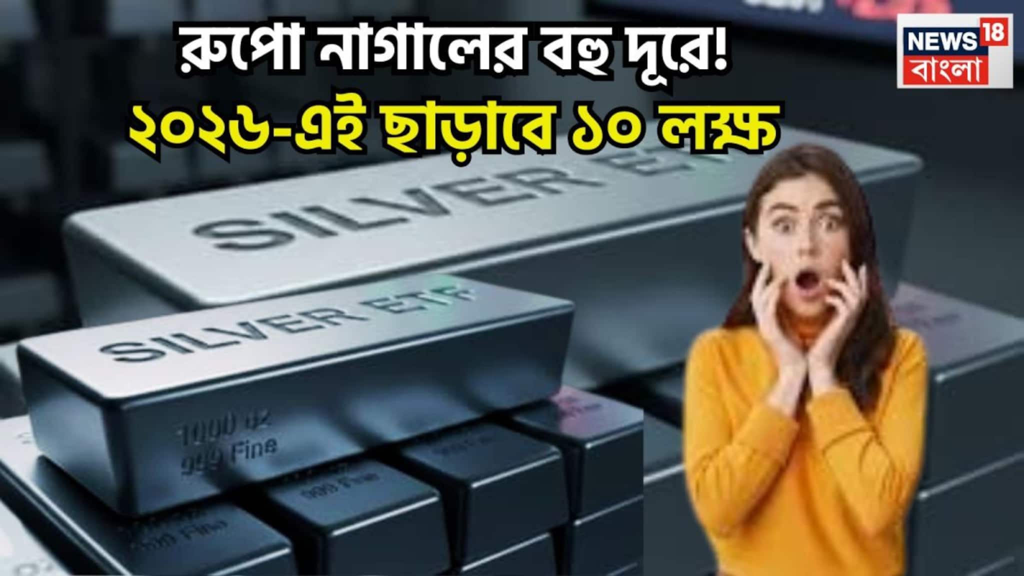 Silver Price 2026: মধ্যবিত্তের জন্য বিশাল ধাক্কা! ২০২৬-এ রুপোর দাম ছাড়াবে ১০ লক্ষ টাকা? বিরাট দাবি বিশেষজ্ঞদের