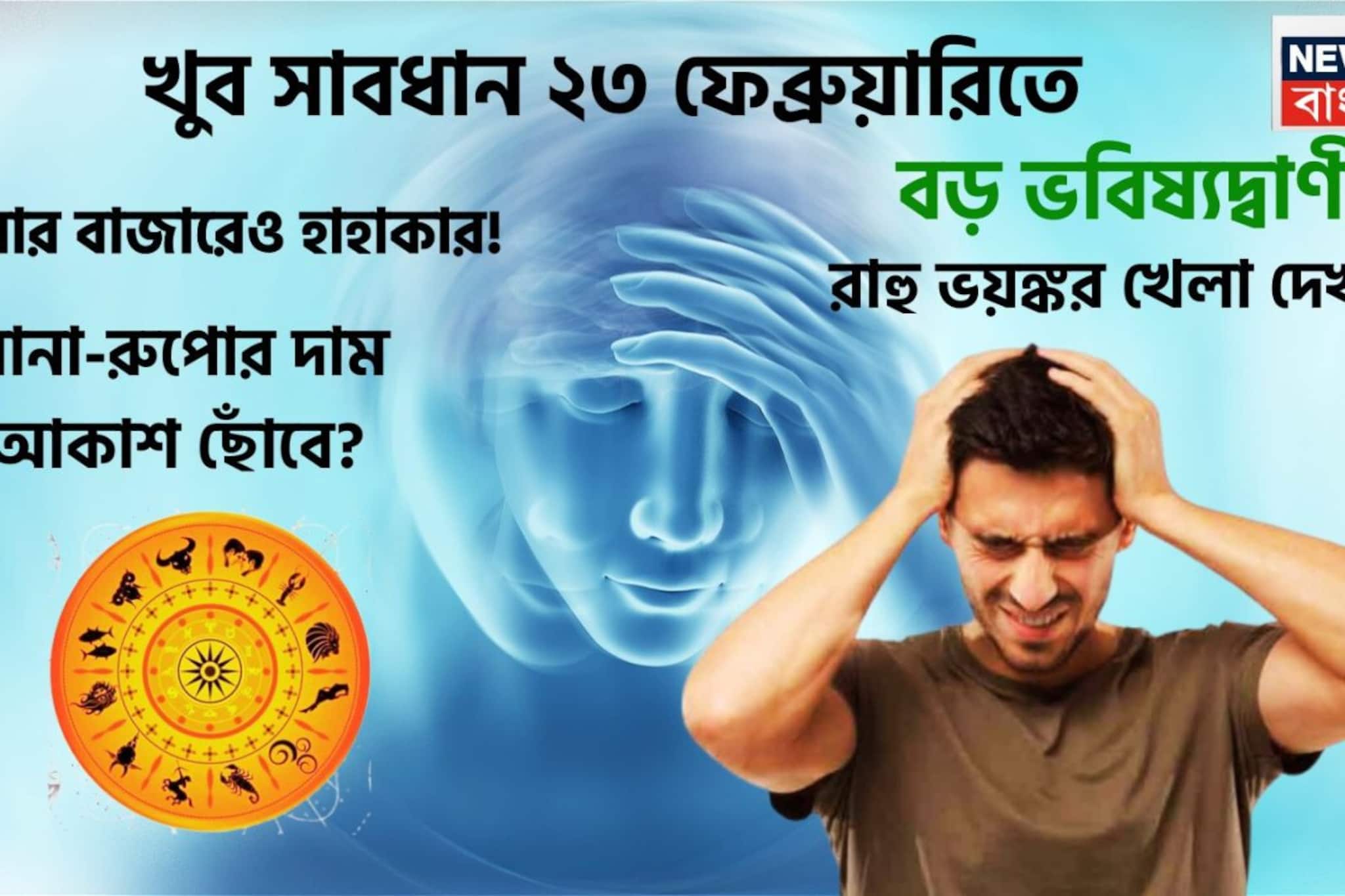 ২৩ ফেব্রুয়ারি ভয়ঙ্কর পরিস্থিতি! খেলা দেখাবে রাহু, সোনা-রুপোর দাম বাড়বে