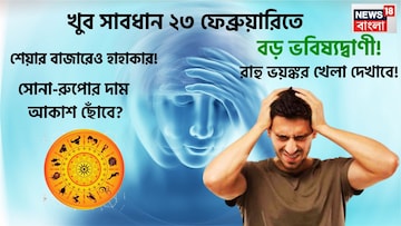 ২৩ ফেব্রুয়ারি ভয়ঙ্কর পরিস্থিতি! খেলা দেখাবে রাহু, সোনা-রুপোর দাম বাড়বে