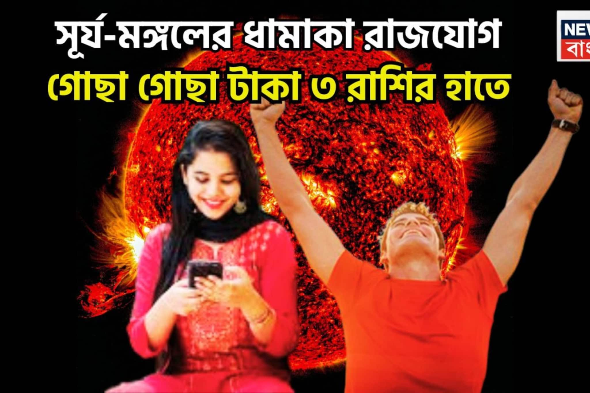 সূর্য-মঙ্গলের শক্তিশালী রাজযোগে ৩ রাশির বাম্পার রোজগার, টাকাতেই আসবে বিশাল সম্পত্তি