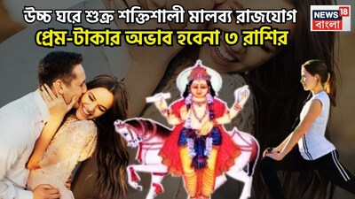 বৈদিক শাস্ত্রমতে শক্তিশালী পঞ্চ মহাপুরুষ রাজযোগের মধ্যে অন্যতম গুরুত্বপূর্ণ সংযোগ হল মালব্য রাজযোগ ৷ শুক্রের শক্তিতে এই রাজযোগের নির্মাণ হয়ে থাকে ৷ প্রতীকী ছবি ৷ 