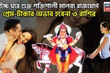 Malavya Rajyog 2026 In Meen: উচ্চ ঘরে শুক্র, প্রেমের সঙ্গে টাকা, ৩ রাশি সাফল্যের শীর্ষে, ঠাসা সম্পত্তিতে আনন্দে ভরপুর