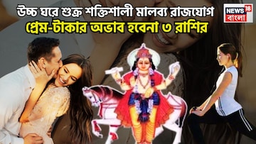 উচ্চ ঘরে শুক্র, প্রেমের সঙ্গে টাকা, ৩ রাশি সাফল্যের শীর্ষে, ঠাসা সম্পত্তিতে আনন্দে ভরপুর উচ্চ ঘরে শুক্র, প্রেমের সঙ্গে টাকা, ৩ রাশি সাফল্যের শীর্ষে, ঠাসা সম্পত্তিতে আনন্দে ভরপুর