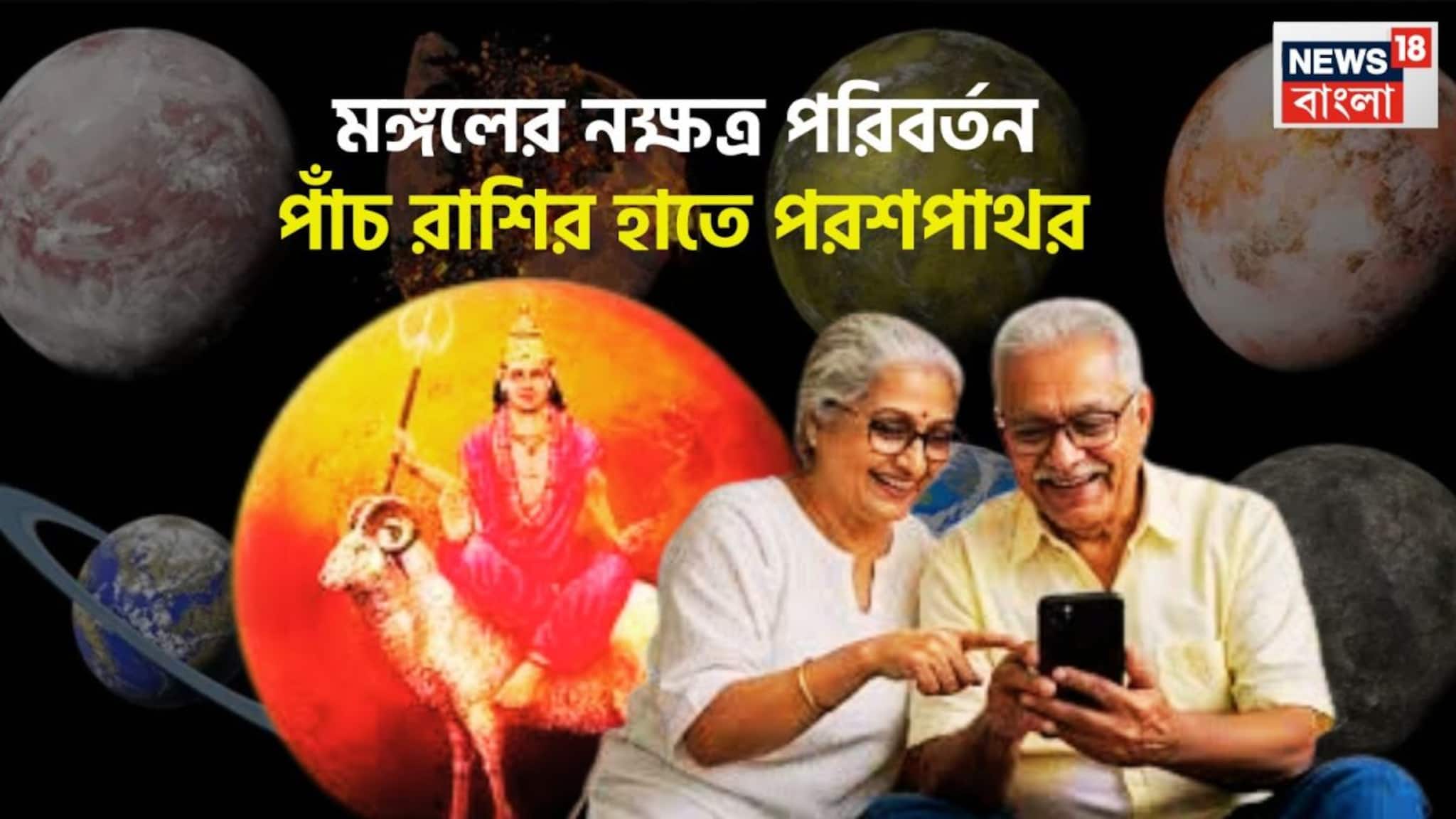Mangal Gochar 2026: মঙ্গলের নক্ষত্র পরিবর্তন জীবনের মোড় ঘুরিয়ে দেবে! ৫ রাশি অসাধ্য সাধনে সক্ষম, বীরত্বে গর্বিত বাবা-মা