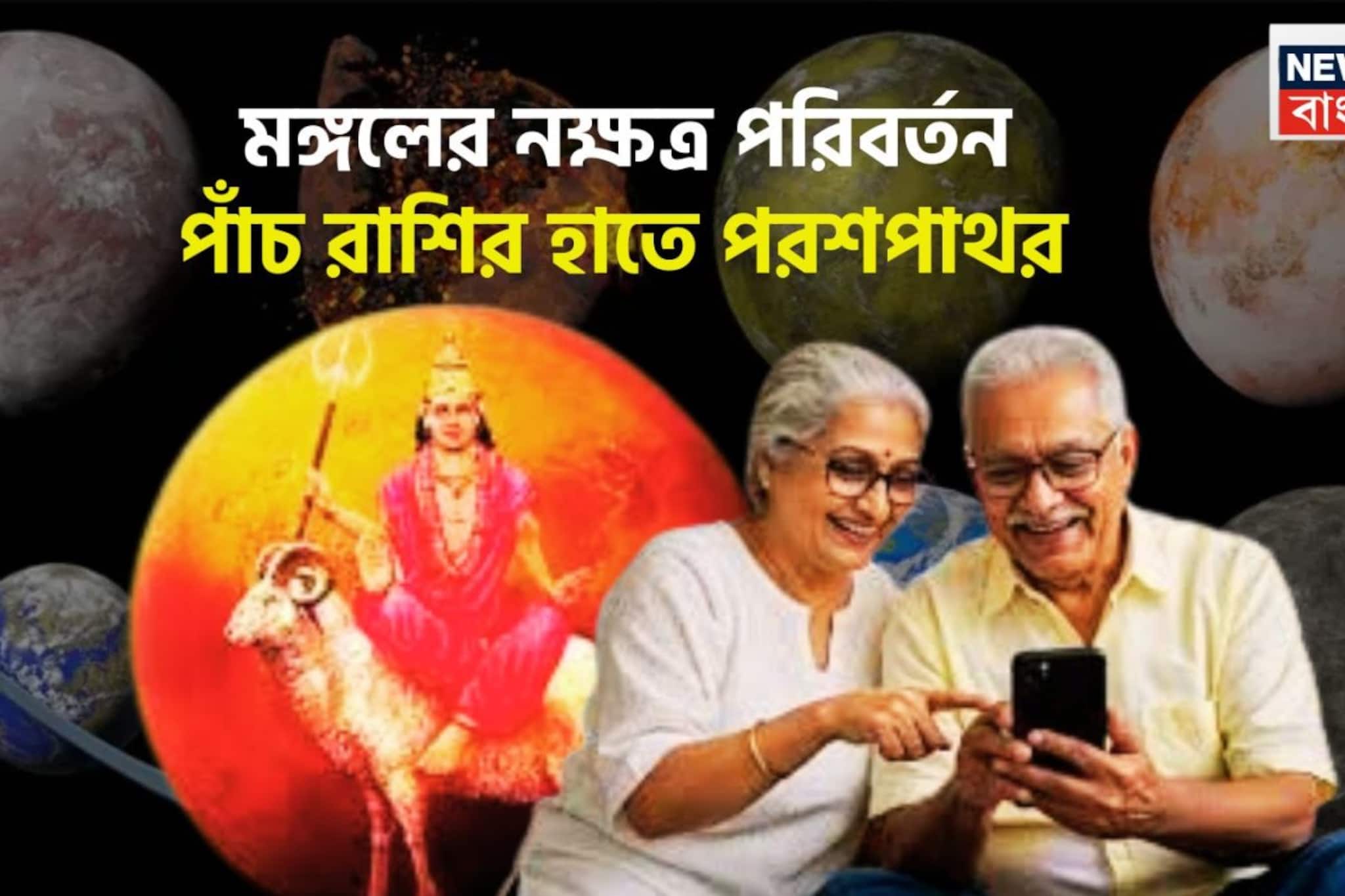 মঙ্গলের নক্ষত্র পরিবর্তন জীবনের মোড় ঘুরিয়ে দেবে! ৫ রাশি অসাধ্য সাধনে সক্ষম, বীরত্ব