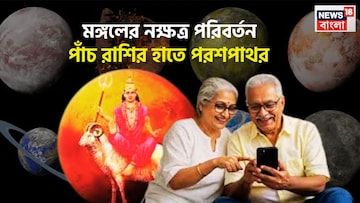 মঙ্গলের নক্ষত্র পরিবর্তন জীবনের মোড় ঘুরিয়ে দেবে! ৫ রাশি অসাধ্য সাধনে সক্ষম, বীরত্ব মঙ্গলের নক্ষত্র পরিবর্তন জীবনের মোড় ঘুরিয়ে দেবে! ৫ রাশি অসাধ্য সাধনে সক্ষম, বীরত্ব