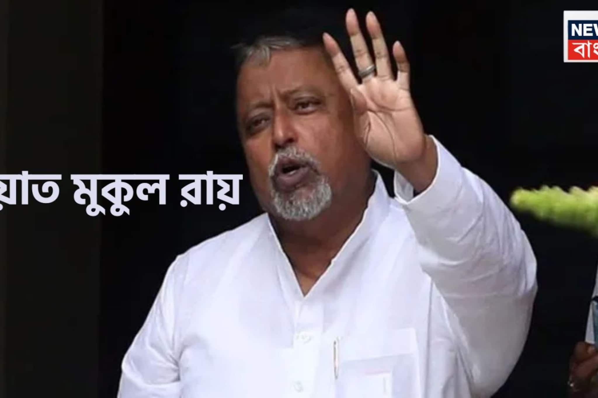 Mukul Roy Passes Away: দীর্ঘ অসুস্থতার পরে প্রয়াত মুকুল রায়, শোকের ছায়া রাজনৈতিক মহলে