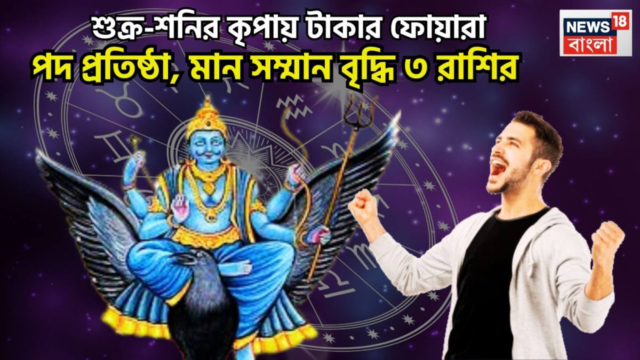 Shani Shukra Conjunction In Meen: শুক্র-শনির জোড়া শক্তি ৩০ বছর পরে, হোলির আগেই অসাধ্য সাধন ৩ রাশির, গুপ্তধনের সন্ধান চুপি চুপি