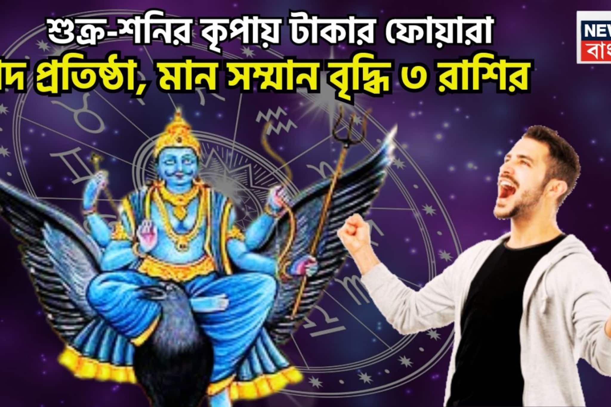 শুক্র-শনির জোড়া শক্তি ৩০ বছর পরে, হোলির আগেই অসাধ্য সাধন ৩ রাশির, গুপ্তধনের সন্ধান