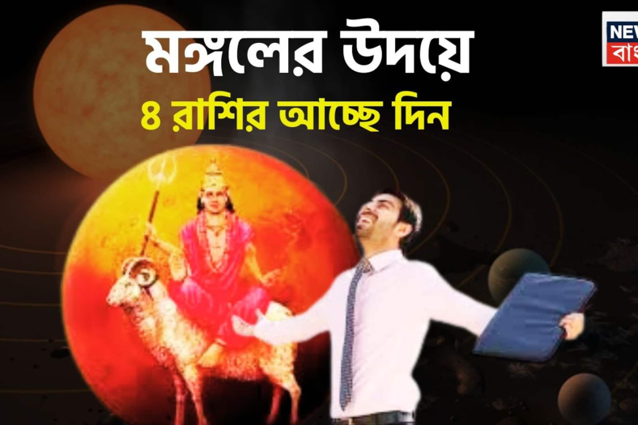 মঙ্গলের উদয়ে বিশ্বজয়! চাকরিতে বিশাল উন্নতি, ব্যবসায় ব্যাপক ঝড়,৪ রাশির ধরা ছোঁয়ার বাইরে