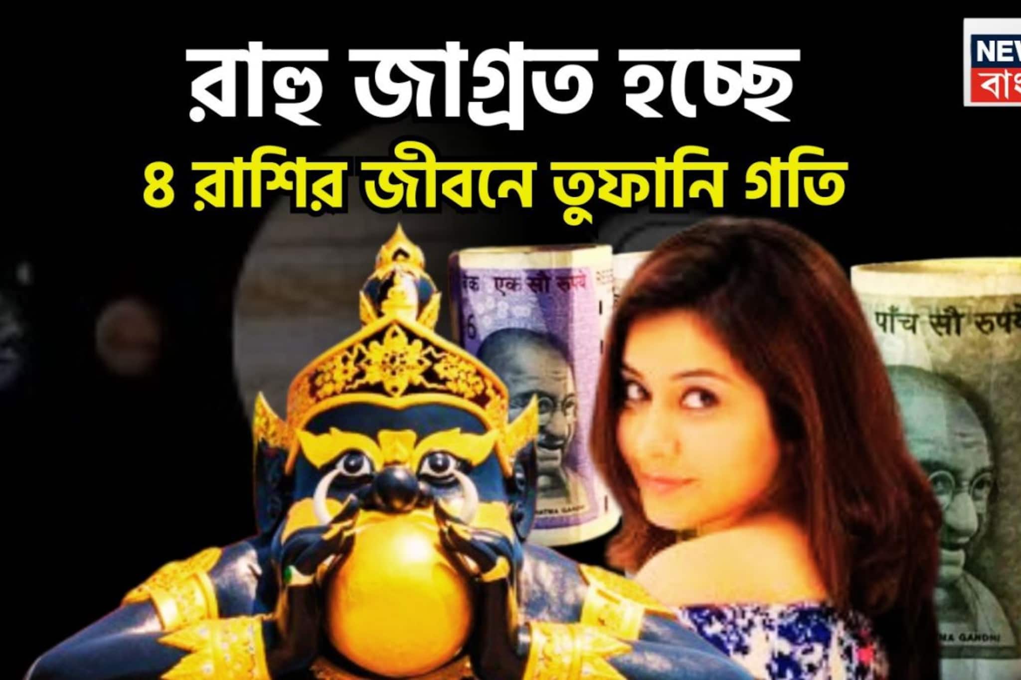রাহু জাগ্রত হচ্ছে! ৪ রাশির জীবনে তুফানি গতি, পুজোর আগেই ফুটপাত থেকে রাজপ্রাসাদে