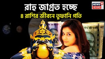 রাহু জাগ্রত হচ্ছে! ৪ রাশির জীবনে তুফানি গতি, পুজোর আগেই ফুটপাত থেকে রাজপ্রাসাদে