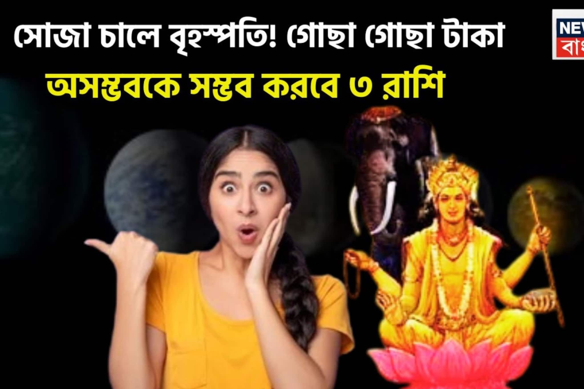 মাথার উপরে বৃহস্পতি! টাকার সঙ্গে সমাজে প্রতিষ্ঠা, মান সম্মানে বিশাল টাকা পয়সার জোয়ারে মাথার উপরে বৃহস্পতি! টাকার সঙ্গে সমাজে প্রতিষ্ঠা, মান সম্মানে বিশাল টাকা পয়সার জোয়ারে