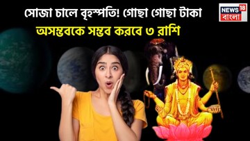 মাথার উপরে বৃহস্পতি! টাকার সঙ্গে সমাজে প্রতিষ্ঠা, মান সম্মানে বিশাল টাকা পয়সার জোয়ারে