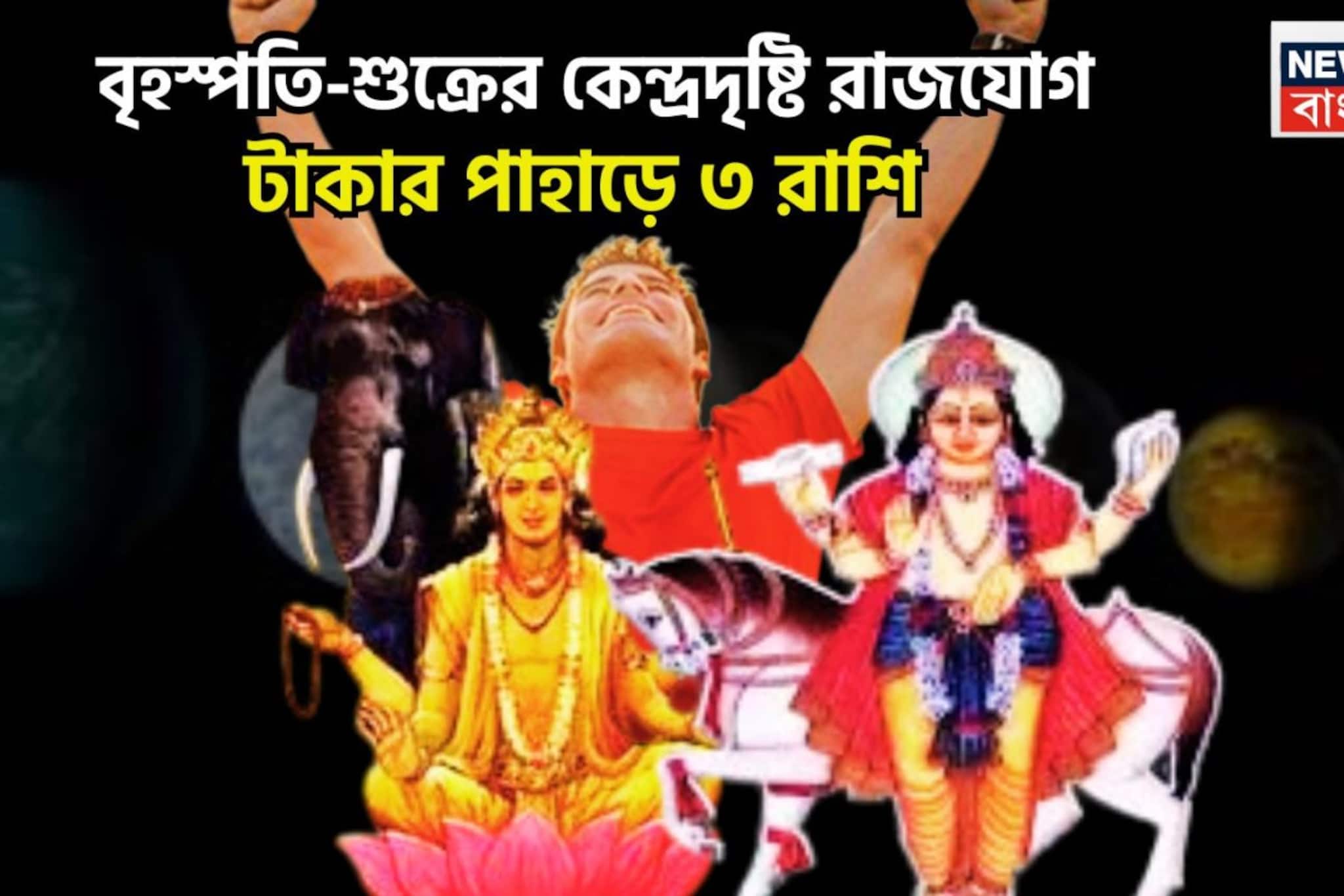 বৃহস্পতি-শুক্রের কেন্দ্রদৃষ্টি রাজযোগ! ৯০ ডিগ্রিতে মালামাল ৩ রাশি, প্রতিটি যুদ্ধেই জয়